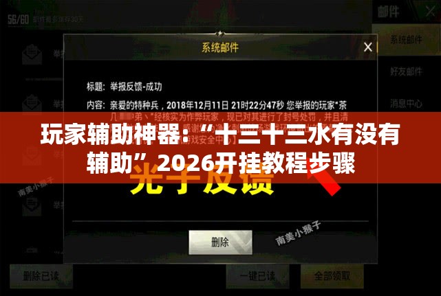 玩家辅助神器:“十三十三水有没有辅助”2026开挂教程步骤