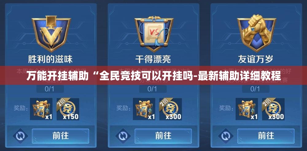 万能开挂辅助“全民竞技可以开挂吗-最新辅助详细教程