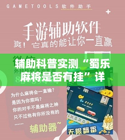 辅助科普实测“蜀乐麻将是否有挂”详细辅助软件教程