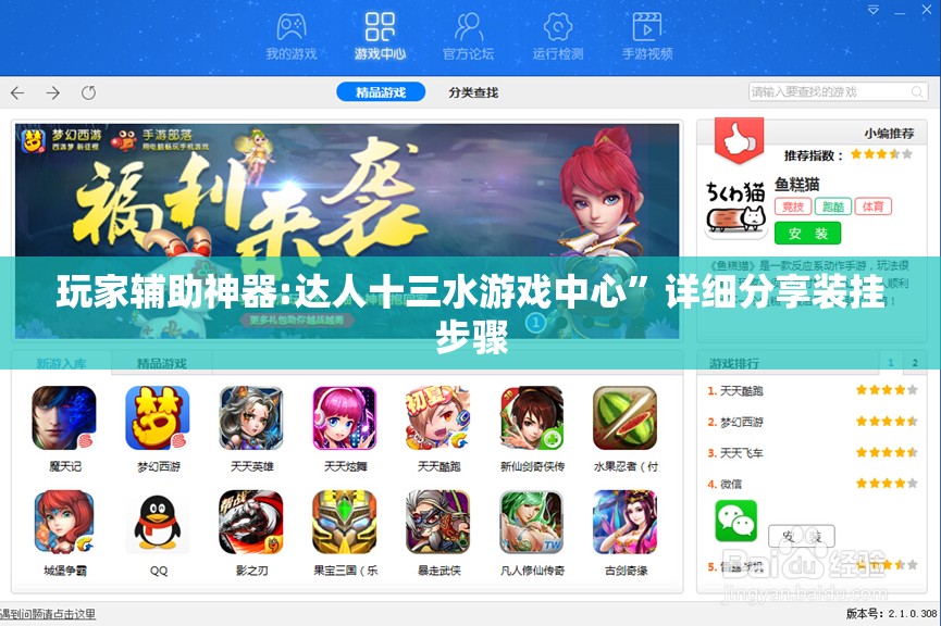 玩家辅助神器:达人十三水游戏中心”详细分享装挂步骤