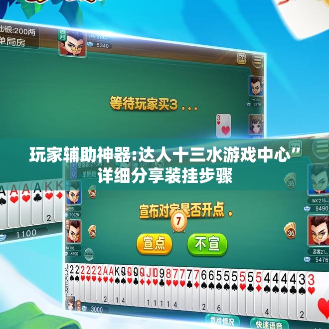 玩家辅助神器:达人十三水游戏中心”详细分享装挂步骤
