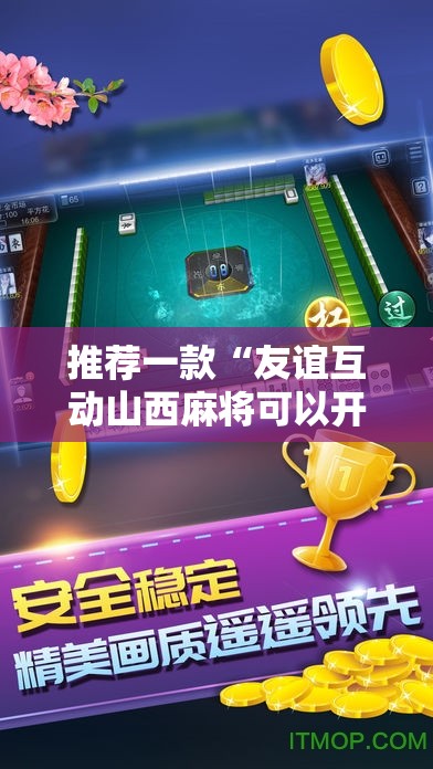 推荐一款“友谊互动山西麻将可以开挂吗	”通用版下载教程