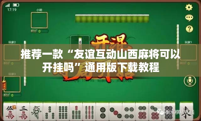 推荐一款“友谊互动山西麻将可以开挂吗”通用版下载教程