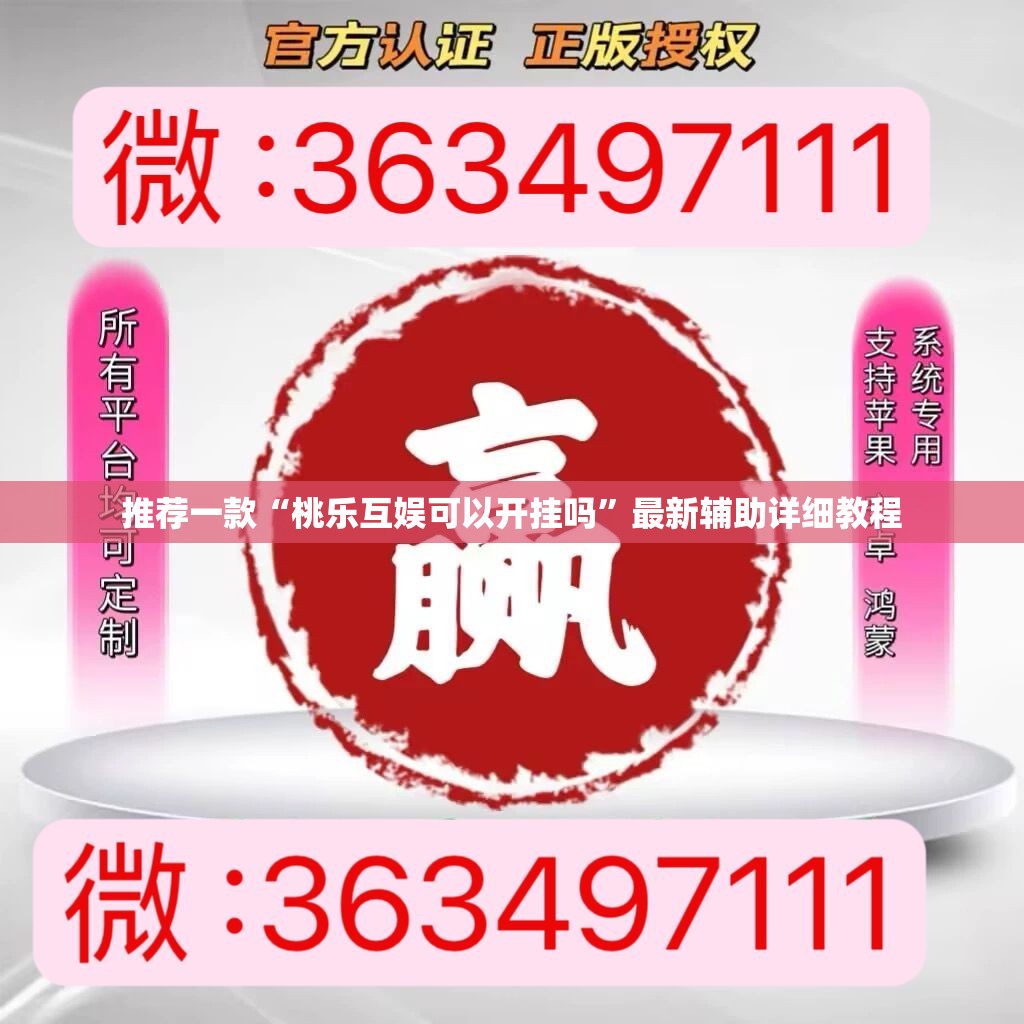 推荐一款“桃乐互娱可以开挂吗	”最新辅助详细教程