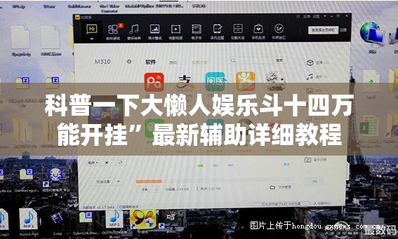 科普一下大懒人娱乐斗十四万能开挂	”最新辅助详细教程