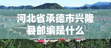 河北省承德市兴隆县邮编是什么 河北省承德市兴隆县邮编是什么