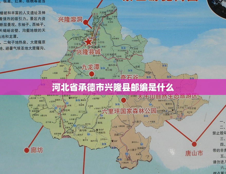 河北省承德市兴隆县邮编是什么 河北省承德市兴隆县邮编是什么