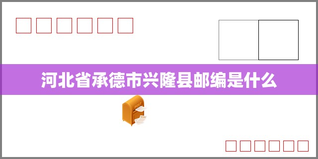 河北省承德市兴隆县邮编是什么 河北省承德市兴隆县邮编是什么