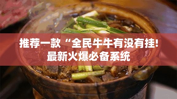推荐一款“全民牛牛有没有挂!最新火爆必备系统