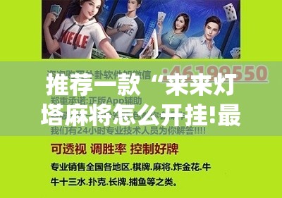 推荐一款“来来灯塔麻将怎么开挂!最新火爆必备系统