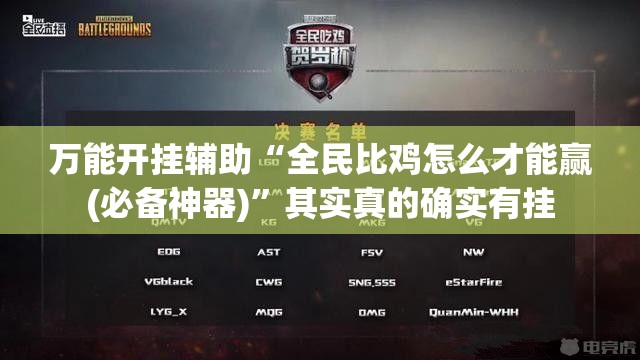 万能开挂辅助“全民比鸡怎么才能赢(必备神器)”其实真的确实有挂