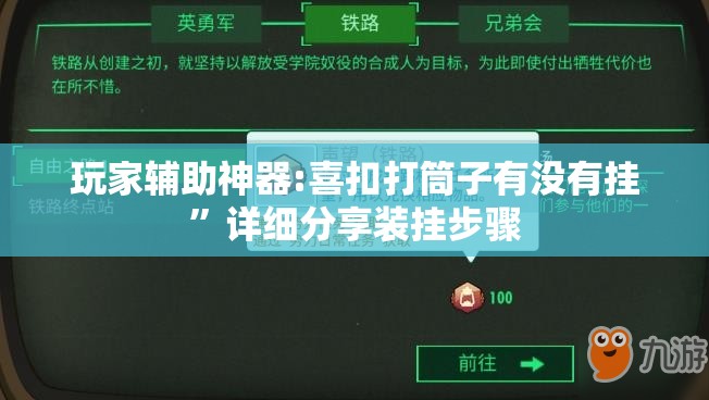 玩家辅助神器:喜扣打筒子有没有挂	”详细分享装挂步骤