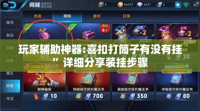 玩家辅助神器:喜扣打筒子有没有挂”详细分享装挂步骤
