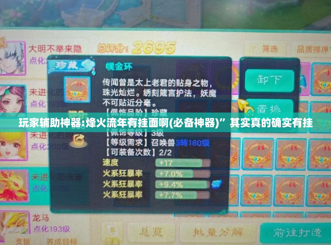 玩家辅助神器:烽火流年有挂面啊(必备神器)”其实真的确实有挂