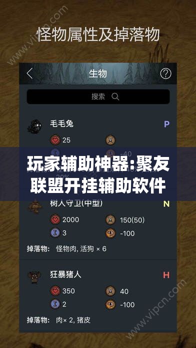 玩家辅助神器:聚友联盟开挂辅助软件(必备神器)	”其实真的确实有挂