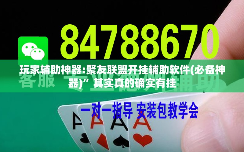 玩家辅助神器:聚友联盟开挂辅助软件(必备神器)”其实真的确实有挂