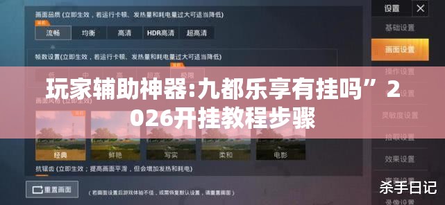玩家辅助神器:九都乐享有挂吗”2026开挂教程步骤