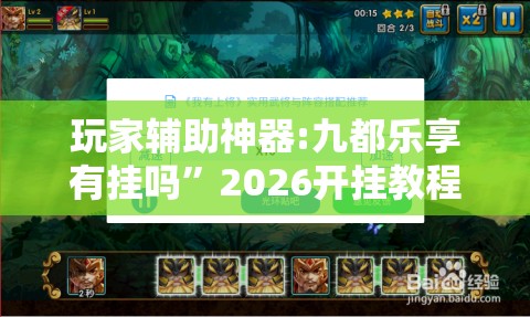 玩家辅助神器:九都乐享有挂吗	”2026开挂教程步骤