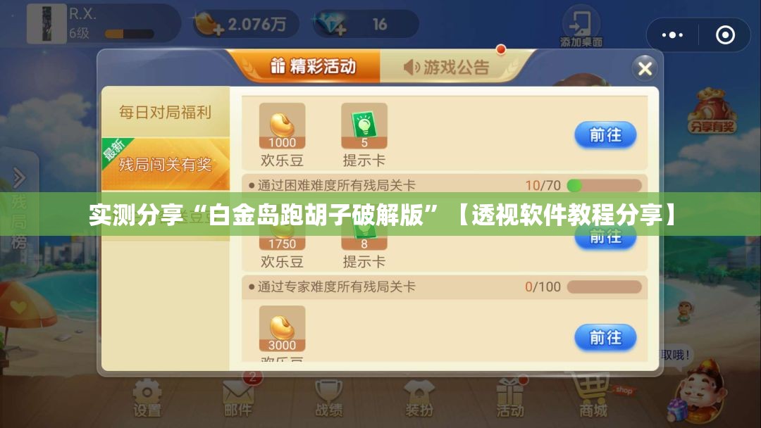 实测分享“白金岛跑胡子破解版”【透视软件教程分享】