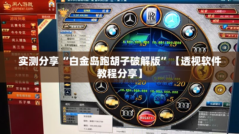 实测分享“白金岛跑胡子破解版	”【透视软件教程分享】