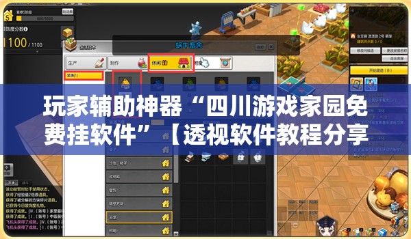 玩家辅助神器“四川游戏家园免费挂软件”【透视软件教程分享】
