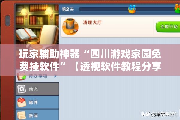 玩家辅助神器“四川游戏家园免费挂软件”【透视软件教程分享】