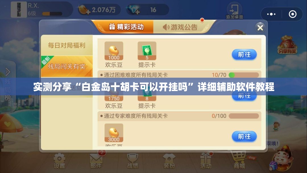 实测分享“白金岛十胡卡可以开挂吗”详细辅助软件教程