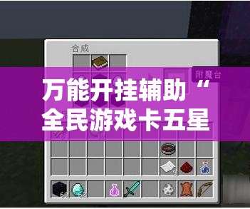 万能开挂辅助“全民游戏卡五星有挂吗？”辅助透视教程