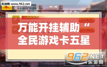 万能开挂辅助“全民游戏卡五星有挂吗？	”辅助透视教程