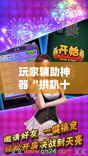 玩家辅助神器“拱趴十三水可以开挂吗”【透视软件教程分享】
