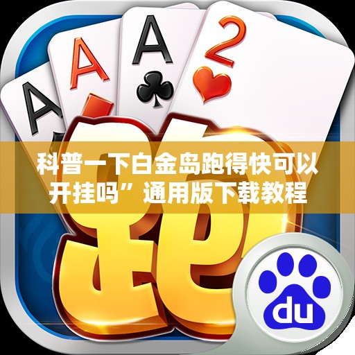 科普一下白金岛跑得快可以开挂吗”通用版下载教程