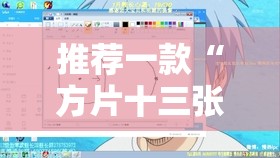 推荐一款“方片十三张透视”原来有挂 难怪会一直输