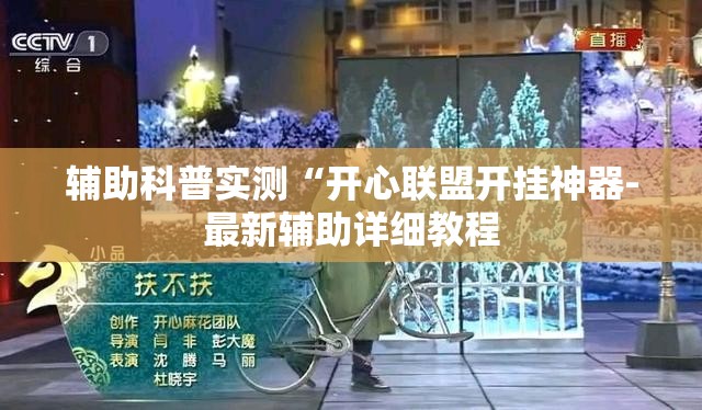 辅助科普实测“开心联盟开挂神器-最新辅助详细教程