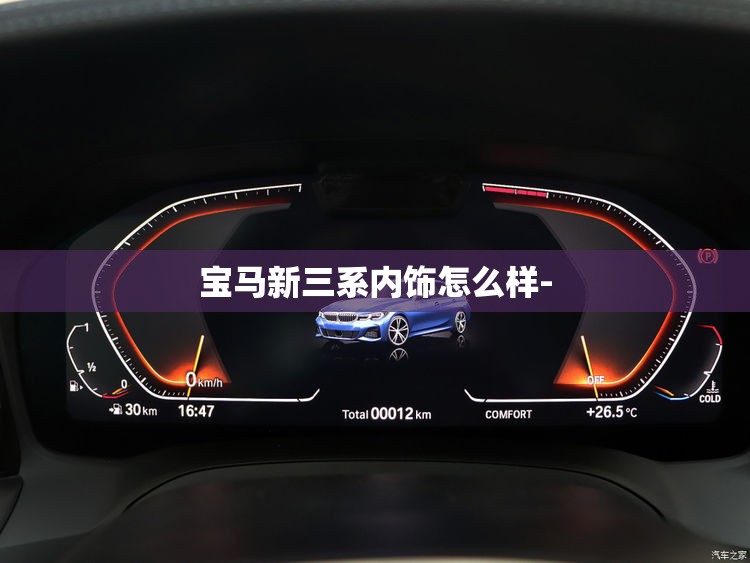 宝马新三系内饰怎么样- 宝马新三系内饰怎么样-