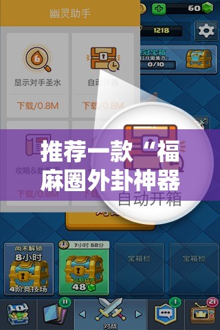 推荐一款“福麻圈外卦神器!辅助神器插件下载