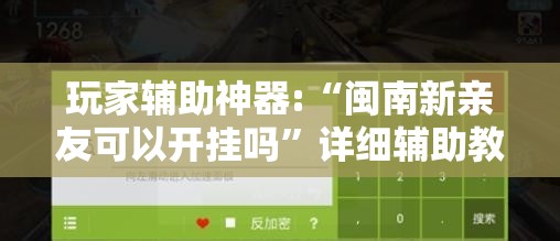 玩家辅助神器:“闽南新亲友可以开挂吗”详细辅助教程分享