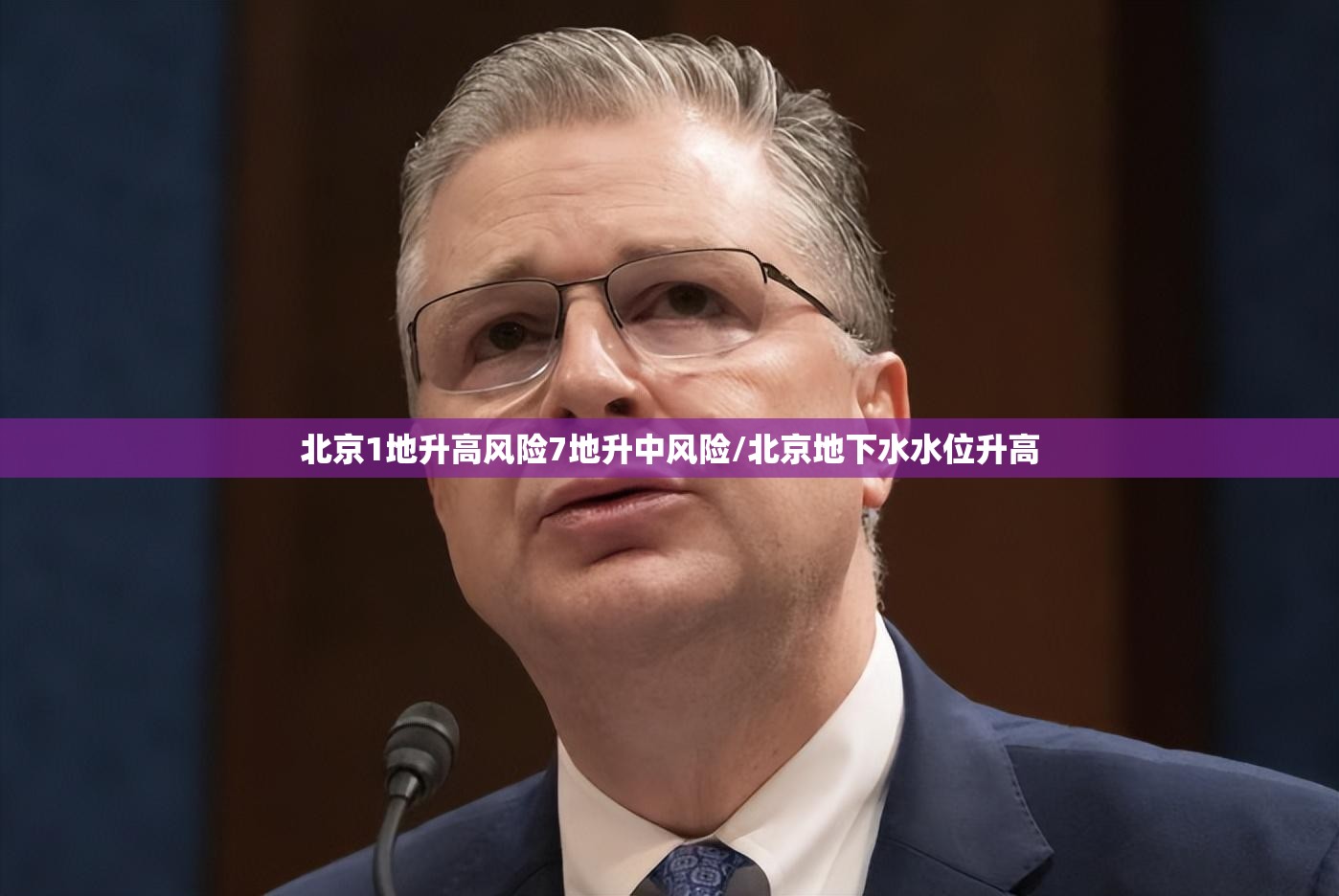 北京1地升高风险7地升中风险/北京地下水水位升高 北京1地升高风险7地升中风险/北京地下水水位升高