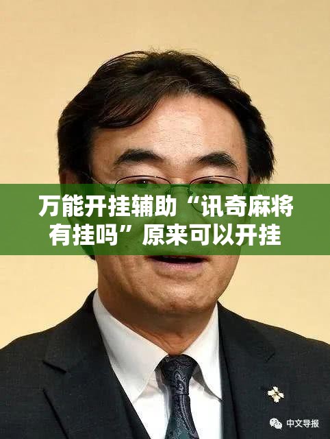 万能开挂辅助“讯奇麻将有挂吗”原来可以开挂