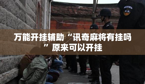 万能开挂辅助“讯奇麻将有挂吗”原来可以开挂