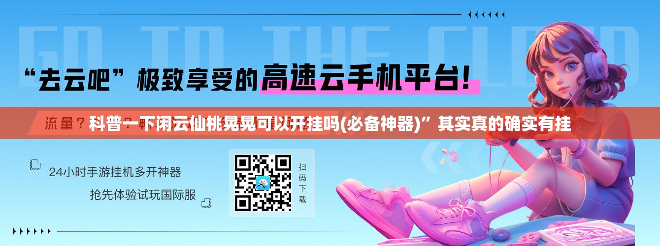 科普一下闲云仙桃晃晃可以开挂吗(必备神器)”其实真的确实有挂