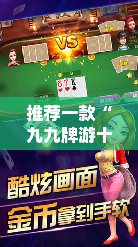 推荐一款“九九牌游十三水有挂吗	”开挂辅助透视教程
