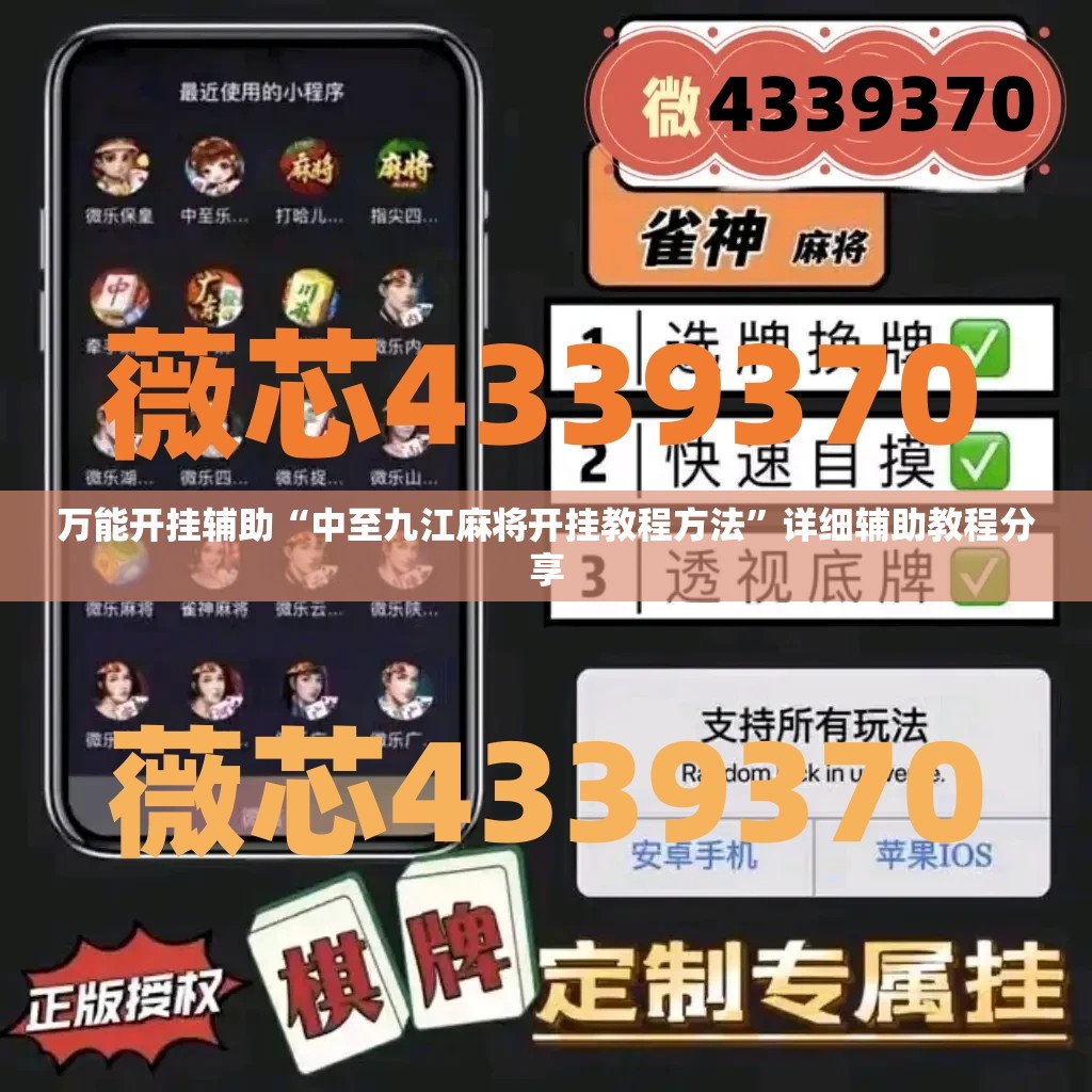 万能开挂辅助“中至九江麻将开挂教程方法”详细辅助教程分享