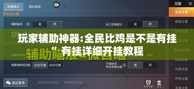 玩家辅助神器:全民比鸡是不是有挂”有挂详细开挂教程