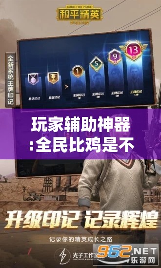 玩家辅助神器:全民比鸡是不是有挂”有挂详细开挂教程