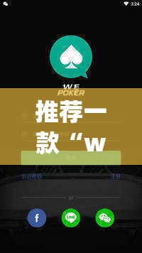 推荐一款“wepoker软件有挂吗”原来可以开挂