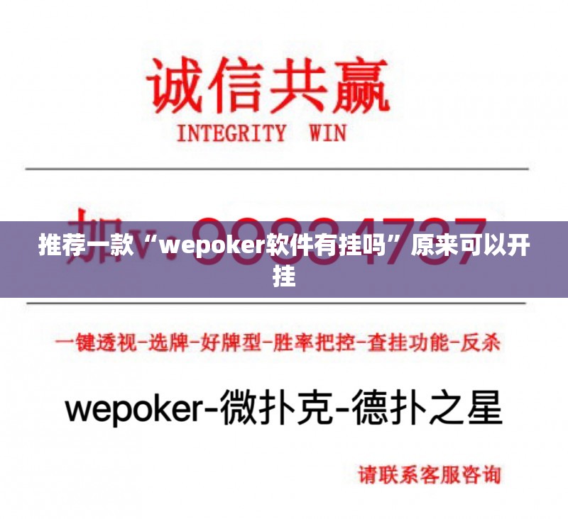 推荐一款“wepoker软件有挂吗	”原来可以开挂