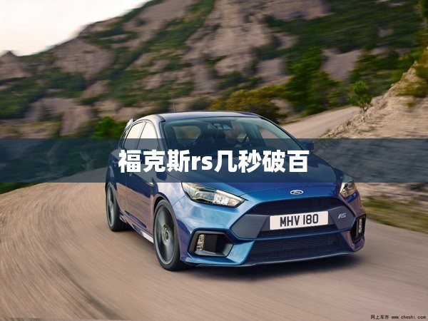 福克斯rs几秒破百 福克斯rs几秒破百