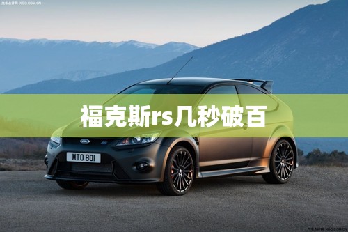 福克斯rs几秒破百 福克斯rs几秒破百