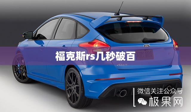 福克斯rs几秒破百 福克斯rs几秒破百