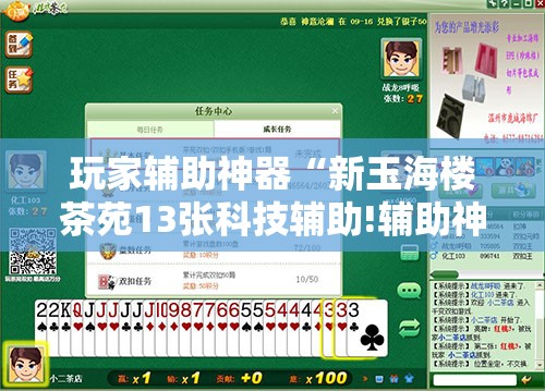 玩家辅助神器“新玉海楼茶苑13张科技辅助!辅助神器插件下载